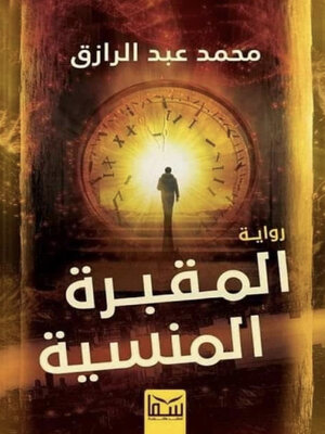 cover image of المقبرة المنسية